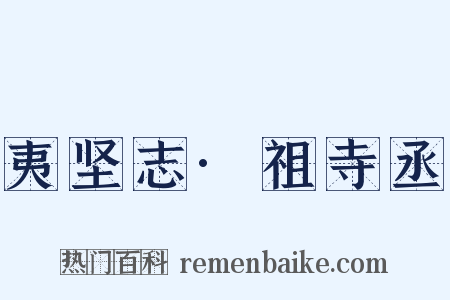 夷坚志·祖寺丞是什么意思的图片